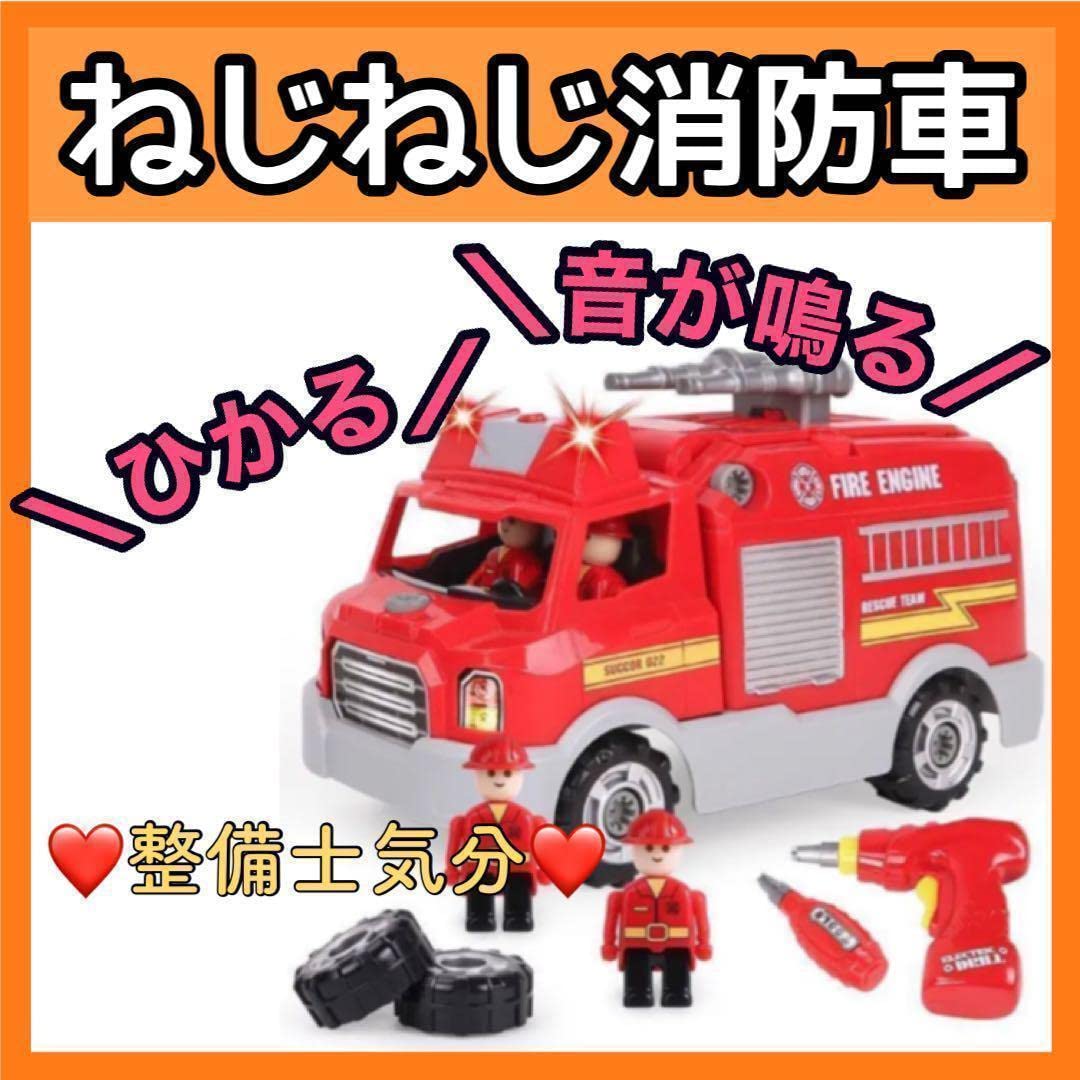 Amazon | 消防車?おもちゃ DIY 電動ドライバー 工具 ねじねじ 男の子