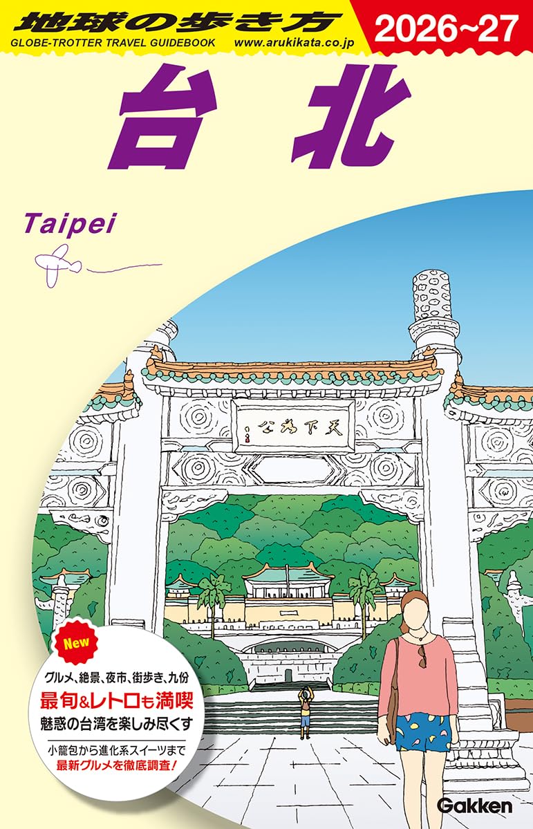 D11 地球の歩き方 台北 2026~2027 (地球の歩き方D アジア) | 地球の