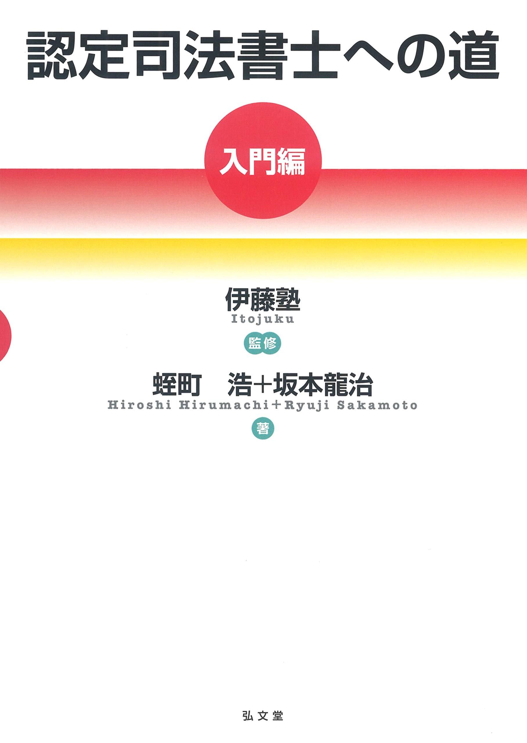 認定司法書士への道[入門編] | 蛭町浩, 坂本 龍治, 伊藤塾 |本 | 通販