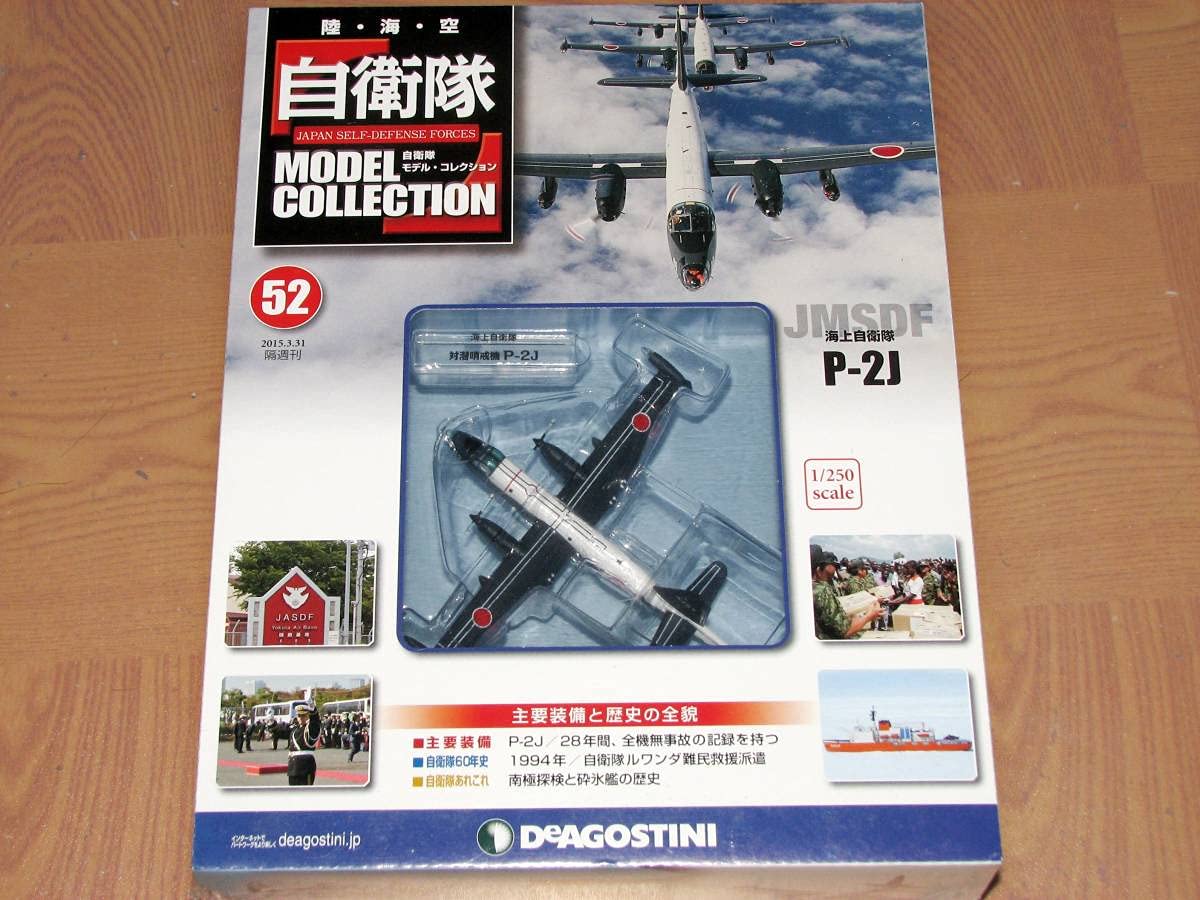Amazon | 1/250自衛隊モデルコレクション 52号【海上自衛隊 対潜哨戒機