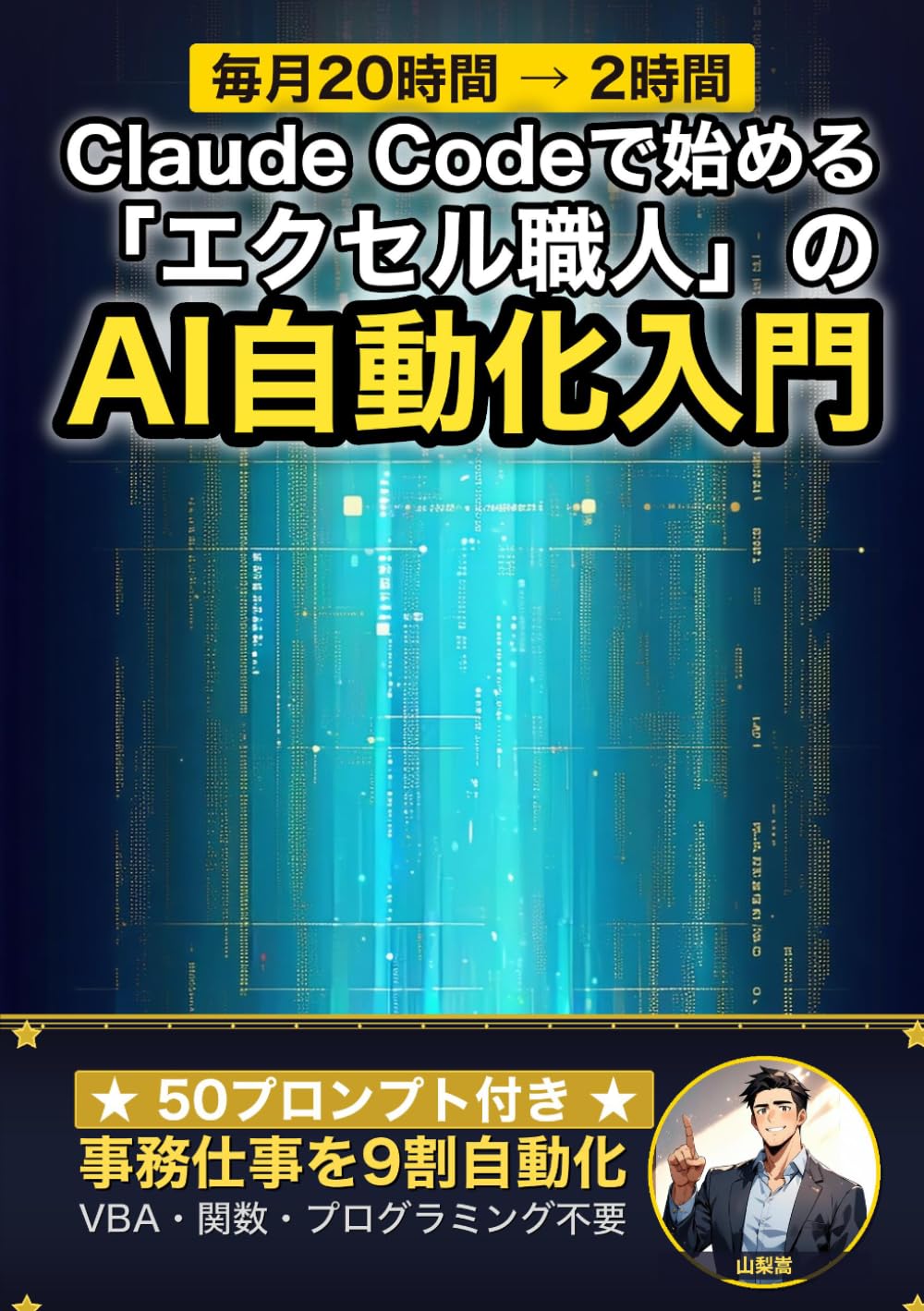 Claude Codeで始める「エクセル職人」のAI自動化入門: VBAも関数もプログラミングも要らない、事務仕事を9割自動化する方法 (Claude Code 実践シリーズ)
