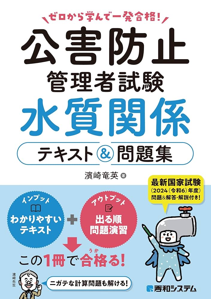 公害防止管理者試験　水質関係　セット ゼロから学んで一発合格！公害防止管理者試験 水質関係 テキスト