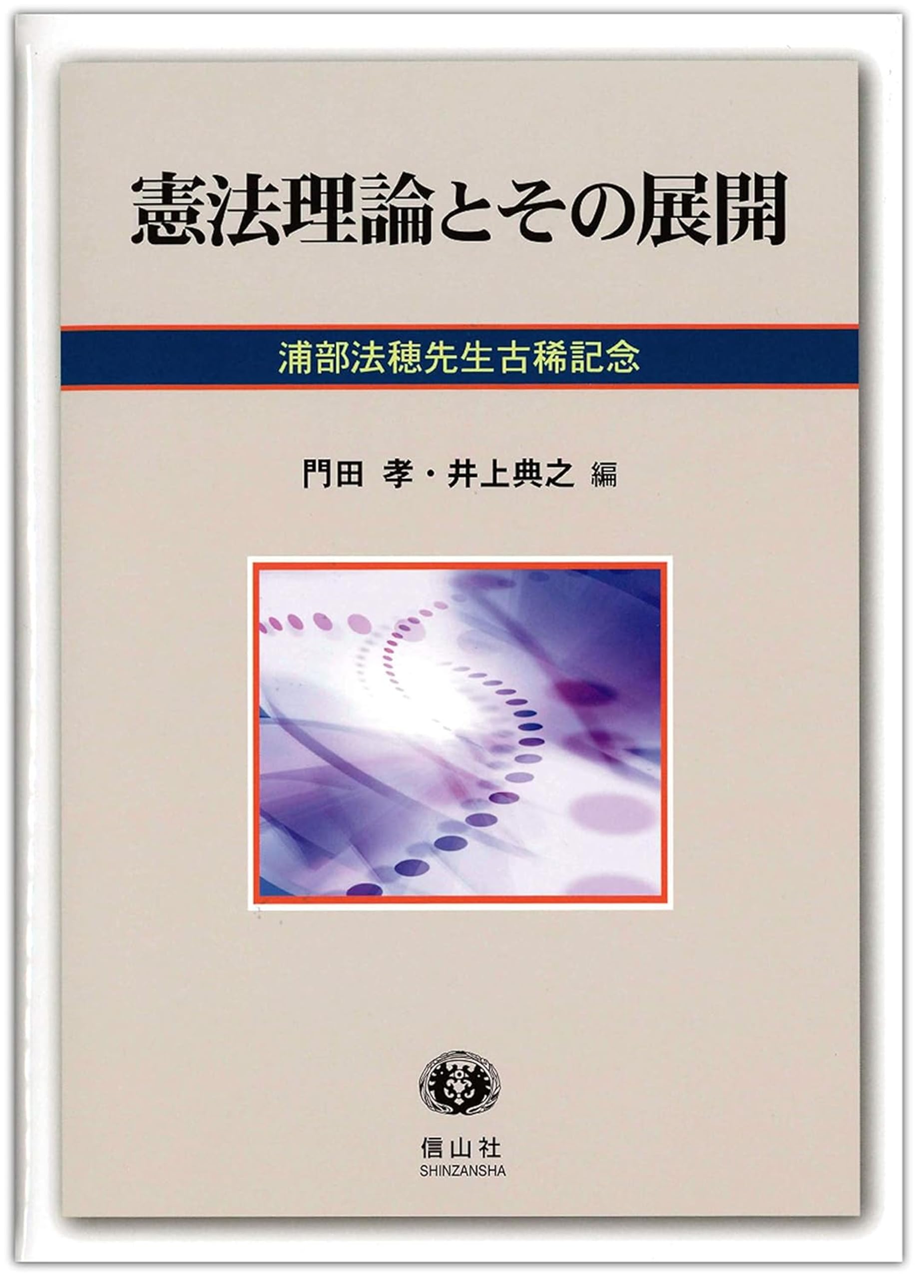 憲法理論とその展開―浦部法穂先生古稀記念 | 門田 孝, 井上 典之, 赤坂