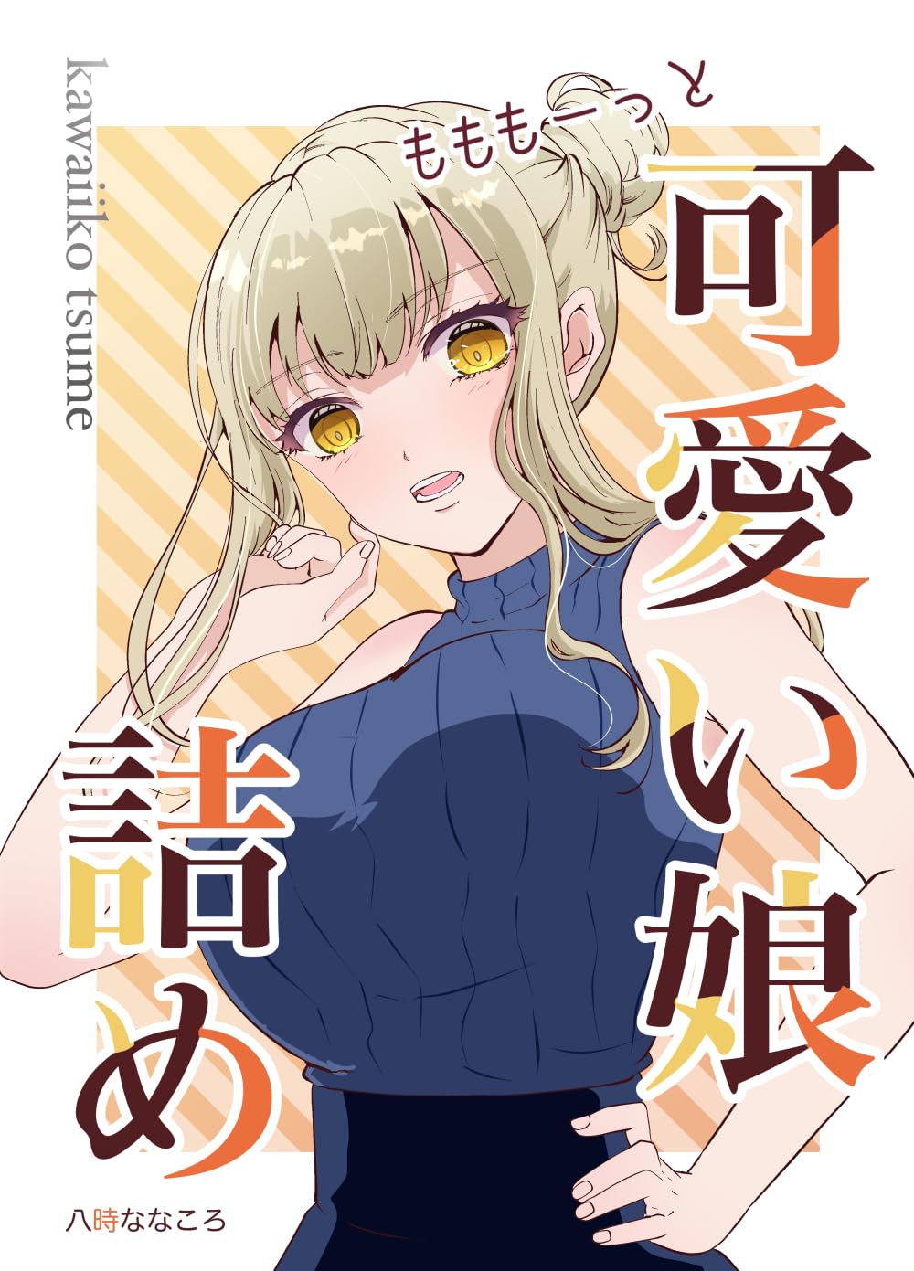 Amazon.co.jp: 八時ななころ: 本、バイオグラフィー、最新アップデート