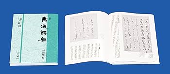書道芸術 第１巻～第２０巻、別冊４巻 新装版 書道講座〈4〉かな | 西川 寧 |本 | 通販 | Amazon
