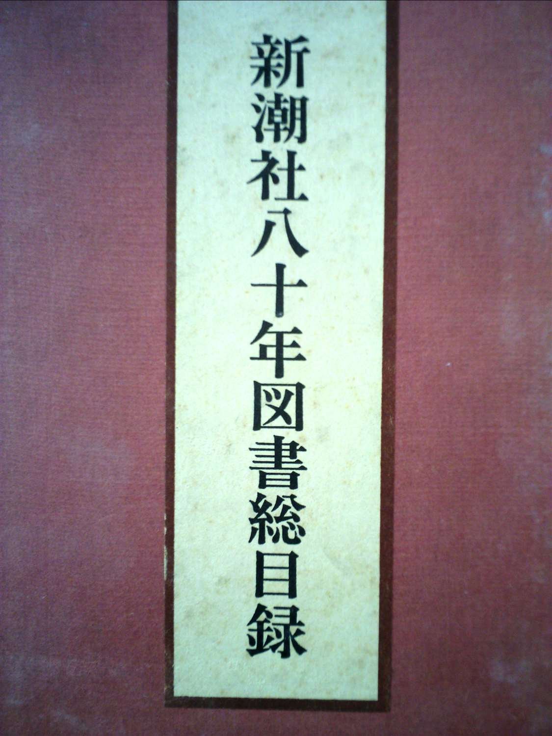 新潮社八十年図書総目録 (1976年) | 小田切 進 |本 | 通販 | Amazon