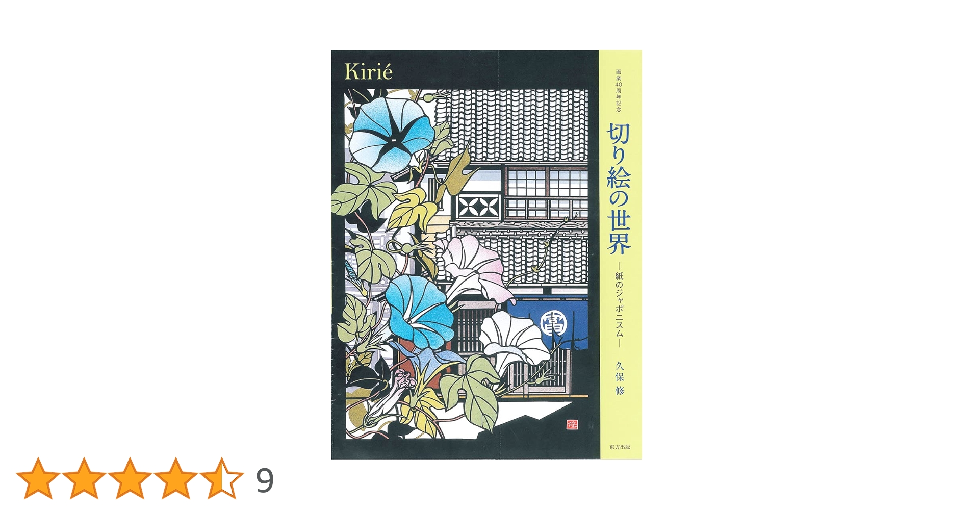 切り絵の世界: 紙のジャポニスム | 久保 修 |本 | 通販 | Amazon