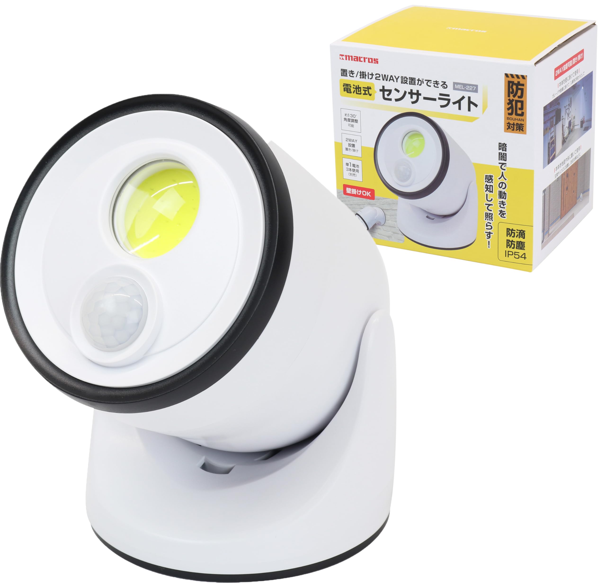 Estale 電池式 センサーライト 防犯 盗難対策 屋内 屋外 置きかけ兼用 防犯 明るさ 450lm IP54 防塵·防滴性能 配線不要 乾電池式 上下 130度 角度調整