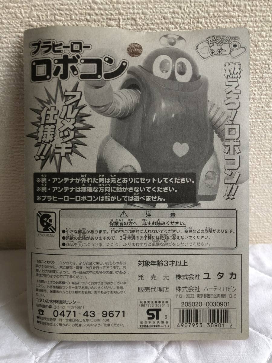 Amazon.co.jp: 懐かしの玩具 おもちゃ 燃えろ ロボコン プラヒーロー
