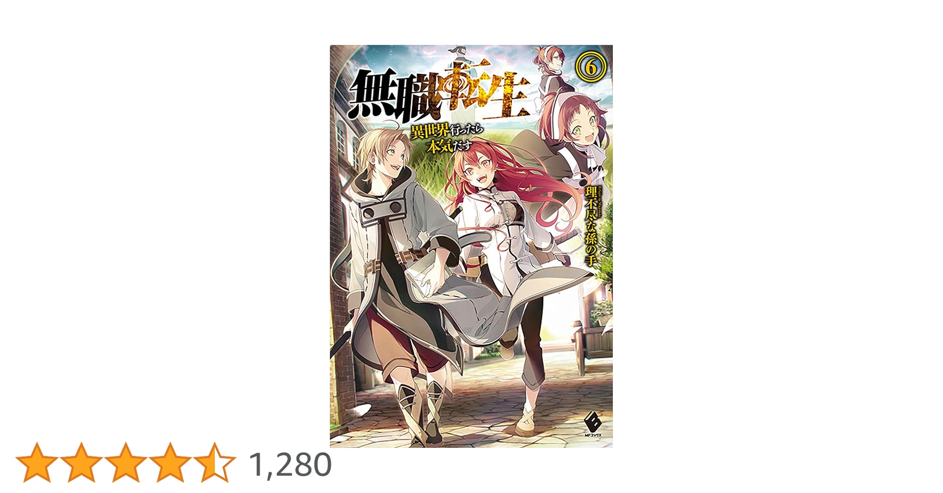 【サイン本】無職転生　異世界行ったら本気出す　6巻 サイン本】無職転生 異世界行ったら本気出す 6巻