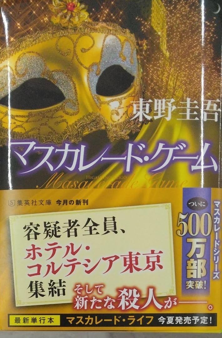 東野圭吾　文庫本　40冊まとめ売り　ガリレオ　マスカレードシリーズ 18日迄出品 東野圭吾 文庫本 40冊まとめ売り ガリレオ マスカレードシリーズ