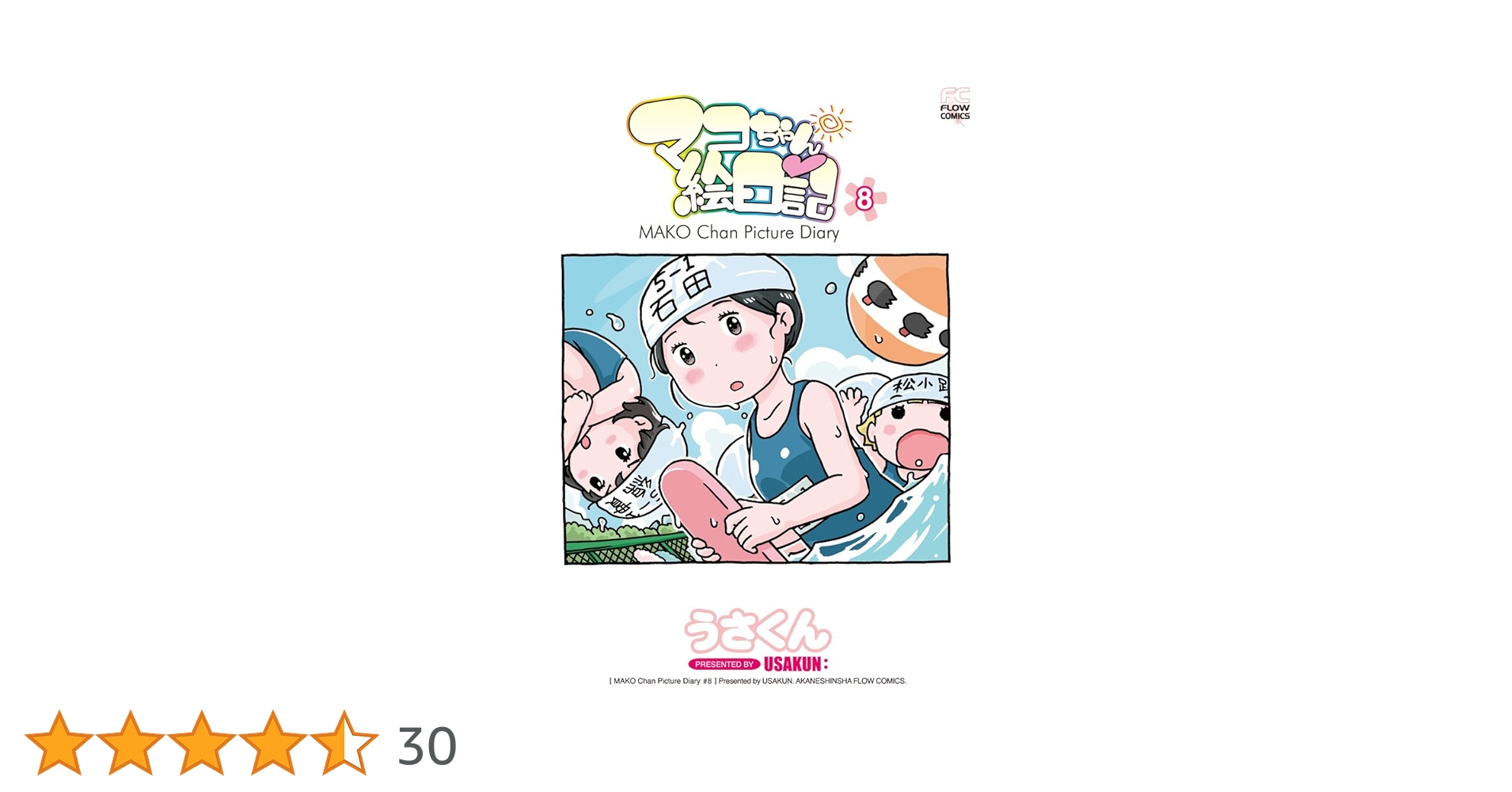 マコちゃん絵日記(8) (FLOW COMICS) | うさくん |本 | 通販 | Amazon