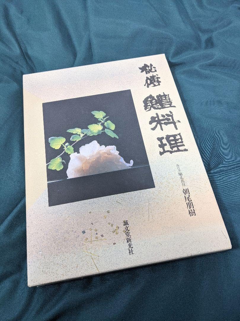「秘傳 鱧料理」朝尾朋樹（馳走高月）著 81x6s4iSHjL._UF1000,1000_QL80_.jpg