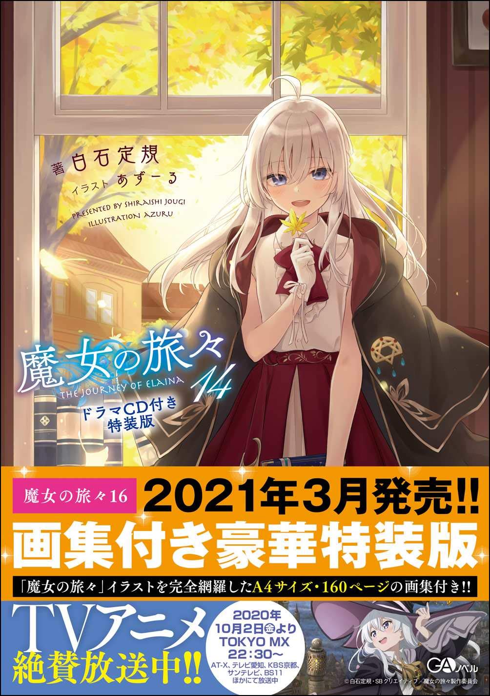 魔女の旅々1〜16巻 【公式通販】