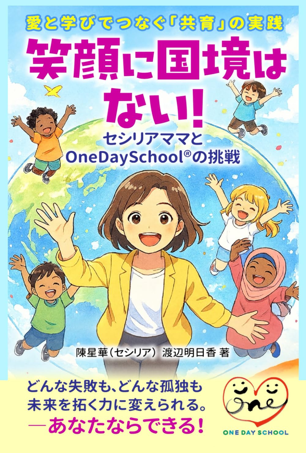 笑顔に国境はない！: セシリアママとOneDaySchool®の挑戦 ― 愛と学びでつなぐ「共育」の実践