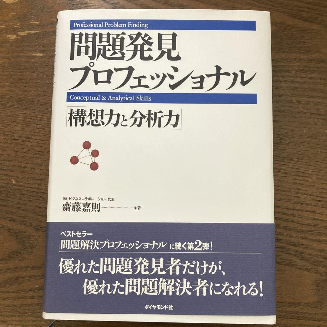 問題発見プロフェッショナル 構想力と分析力