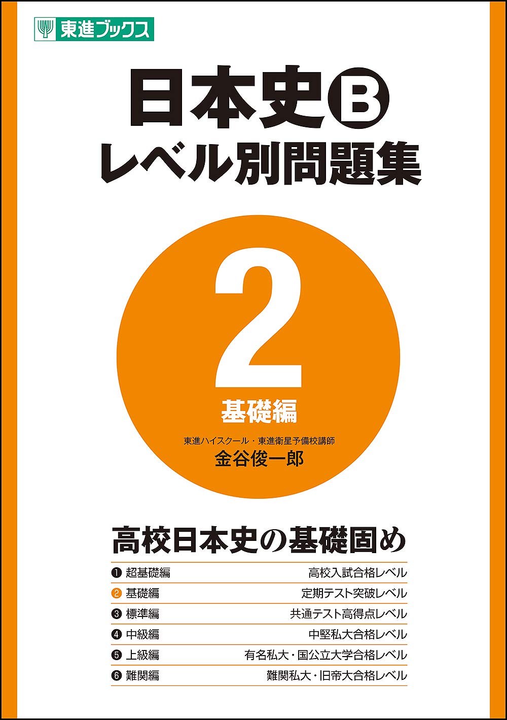 難関大学突破 究める日本史B 難関大学突破 究める日本史B割引