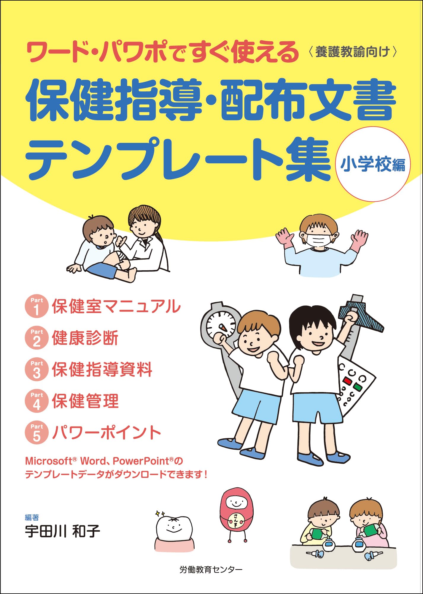 保健指導・配布文書テンプレート集（小学校編）｜ワード・パワポですぐ