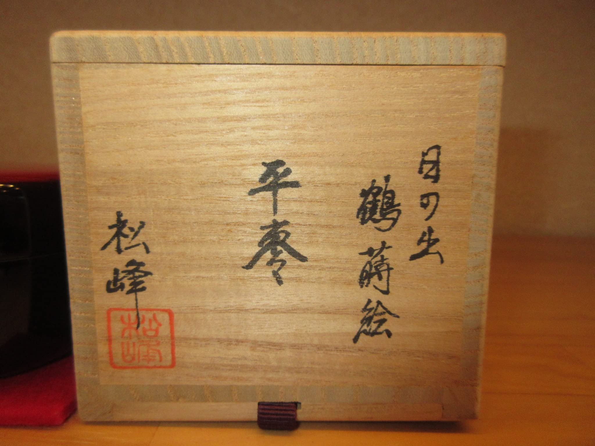 茶道具】松峰作日の出鶴蒔絵平棗棗277