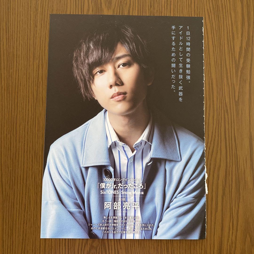 Amazon.co.jp: SnowMan 阿部亮平 10000字ロングインタビュー : おもちゃ