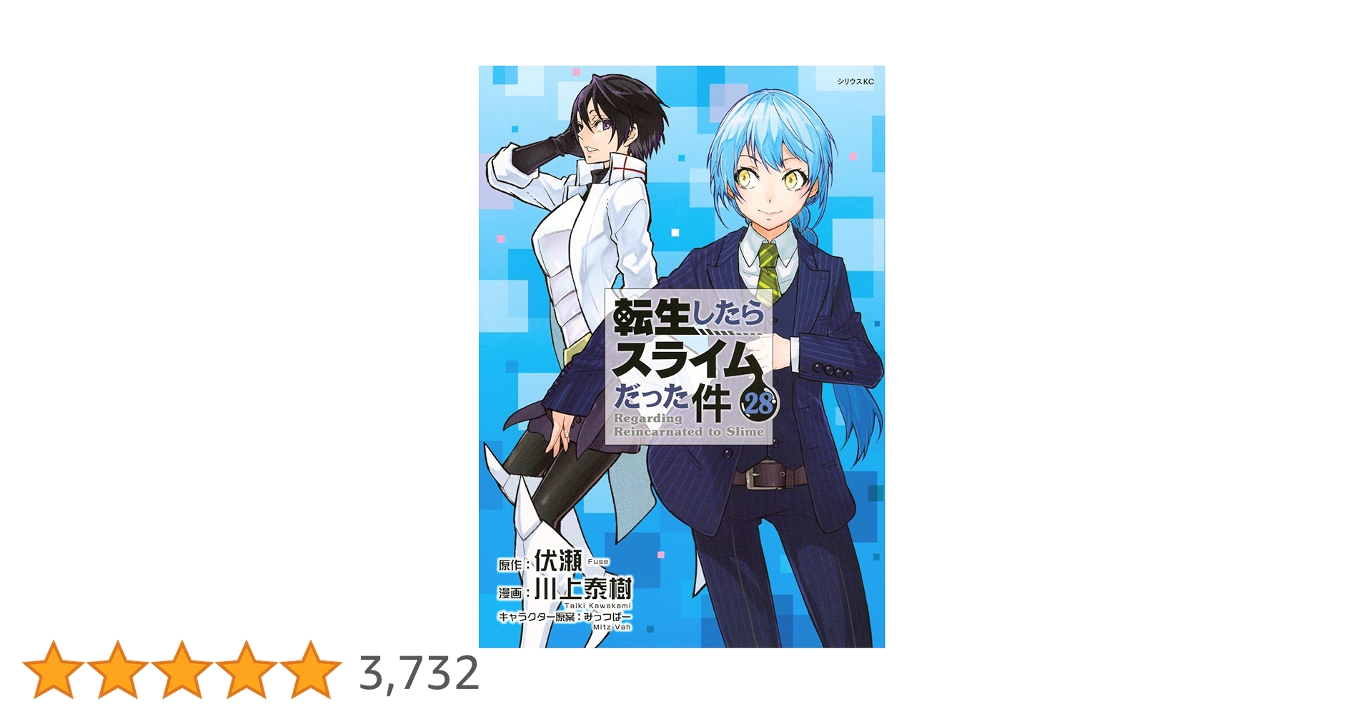 Amazon.co.jp: 転生したらスライムだった件(28) (シリウスKC