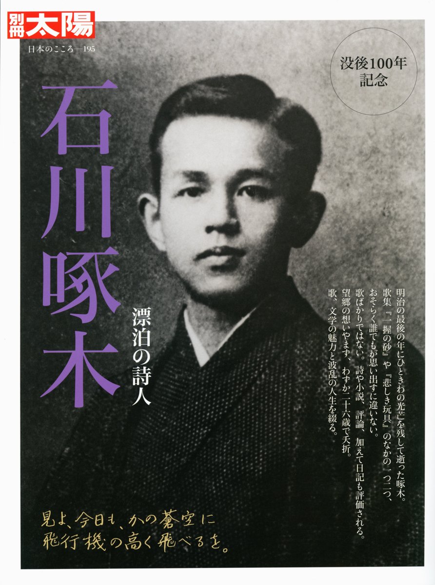 Amazon.co.jp: 石川啄木―漂白の詩人 (別冊太陽 日本のこころ 195