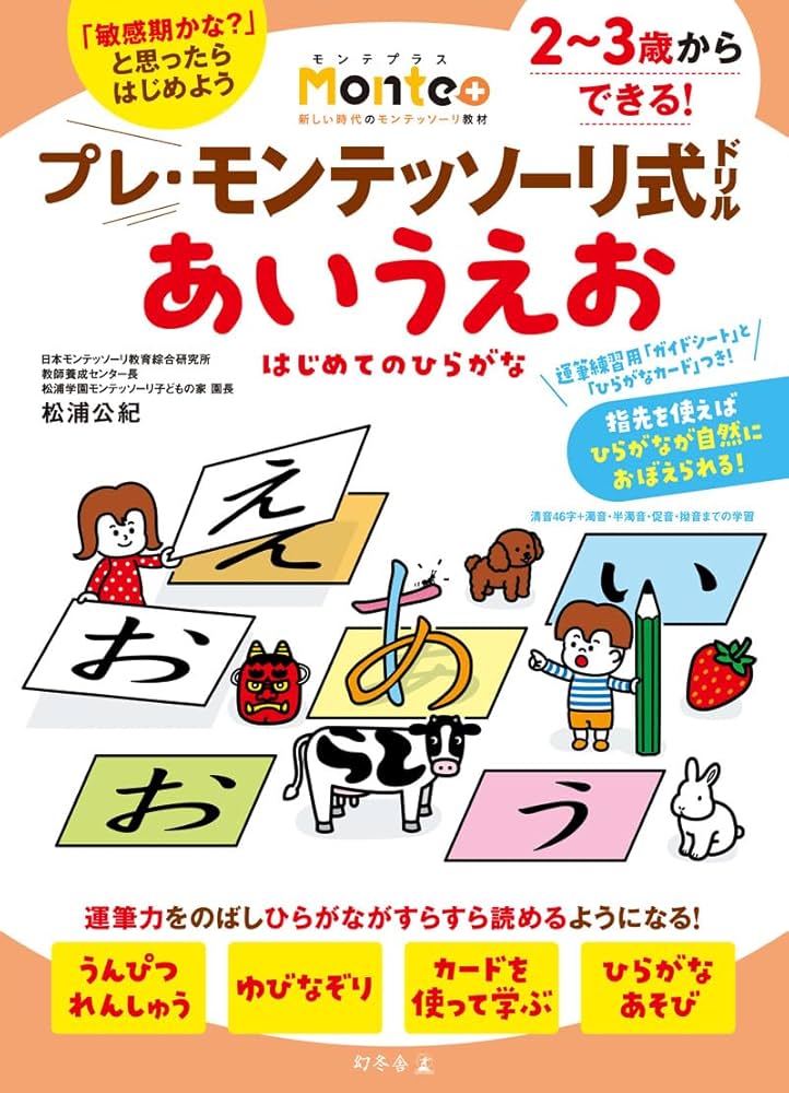 Amazon.co.jp: プレ・モンテッソーリ式ドリル あいうえお はじめての