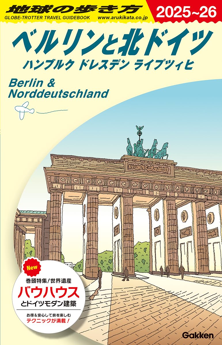 A16 地球の歩き方 ベルリンと北ドイツ ハンブルク ドレスデン