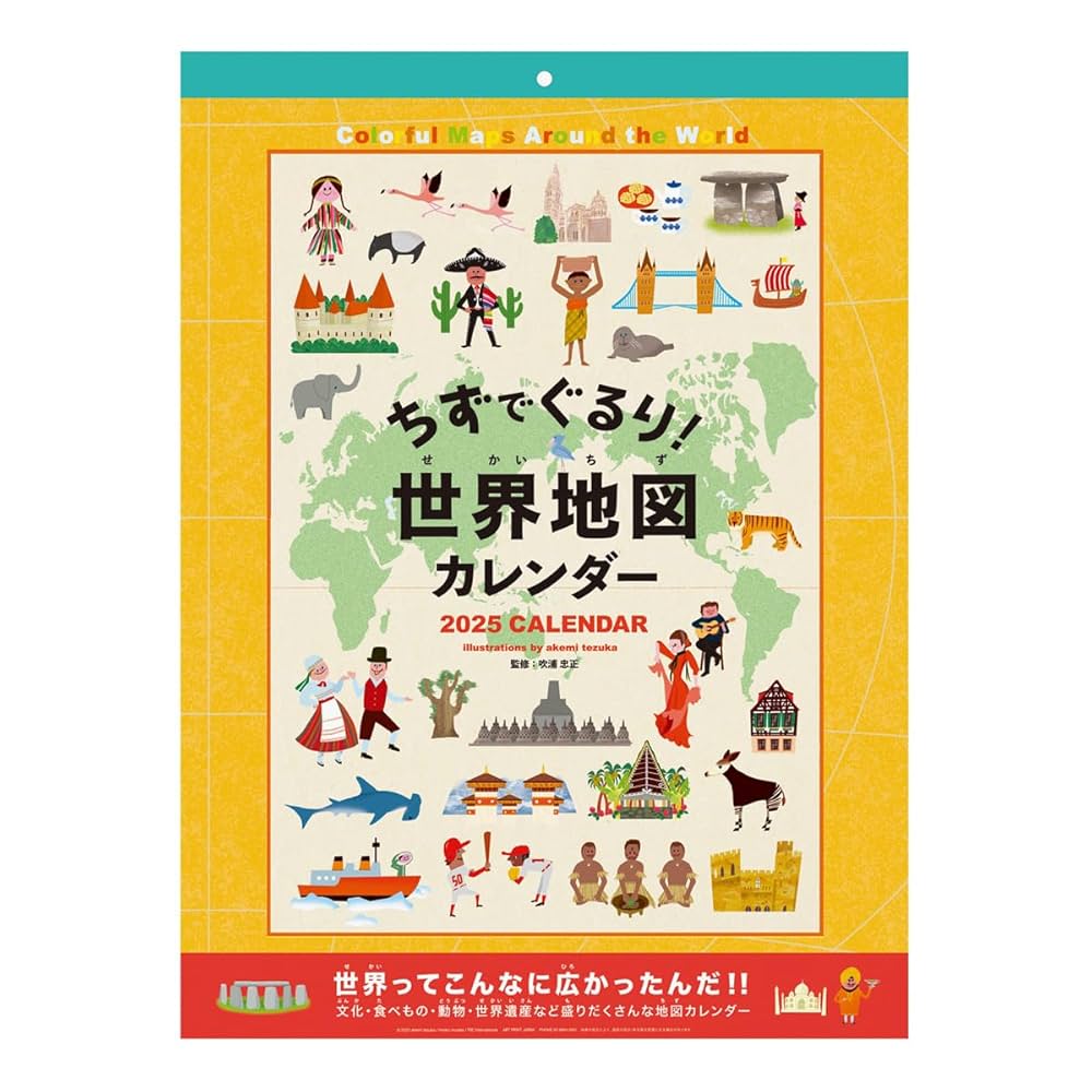☆みん☆ 2025.9.15まで Amazon | 2025年 てづかあけみ 世界地図 カレンダー No.111