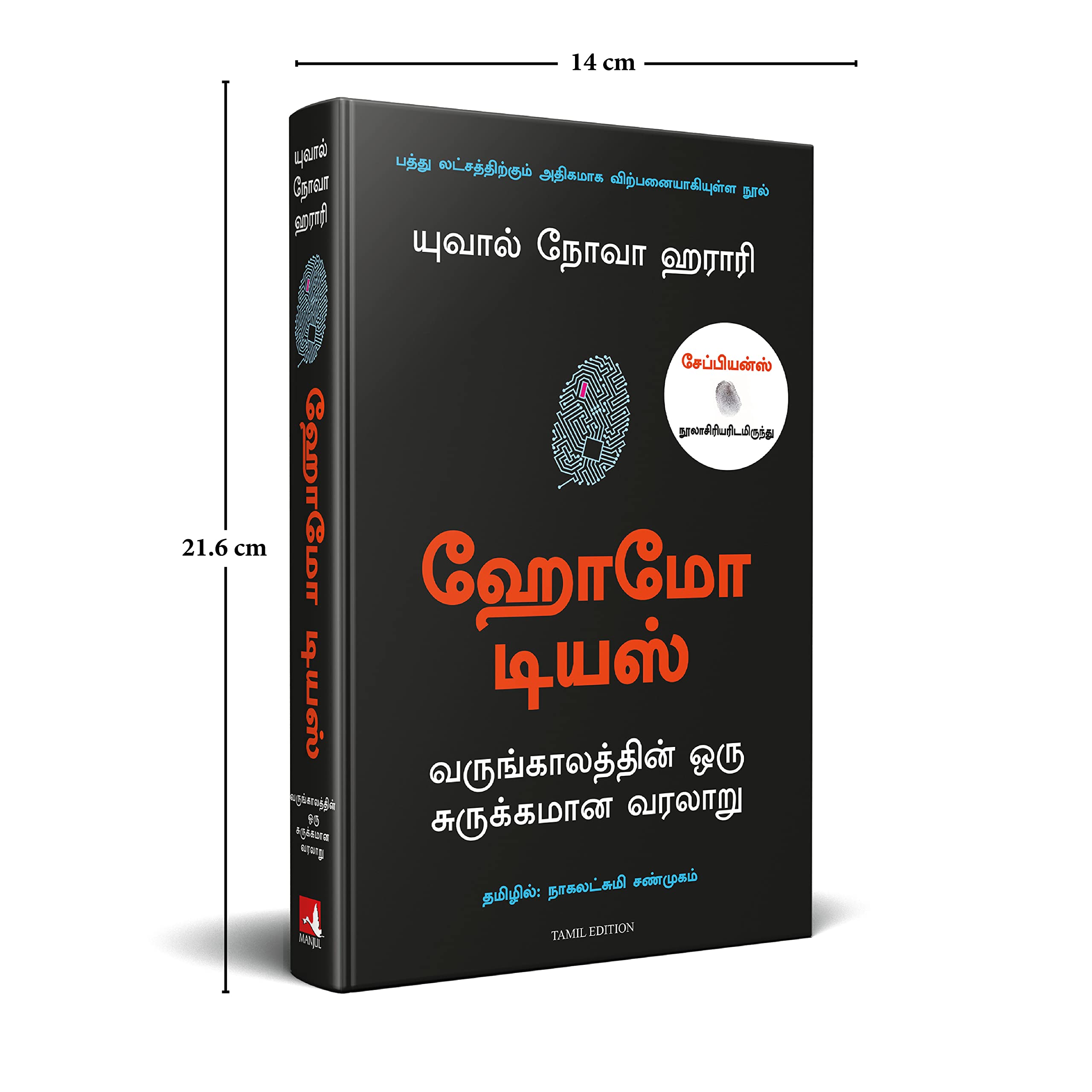 Homo Deus: A Brief History Of Tomorrow (Tamil) 2