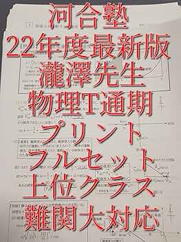 河合塾の瀧澤先生による22年最新版物理Tプリントフルセット 駿台 鉄緑会 トス員 711qDLZMuoL._UF350,350_QL50_.jpg
