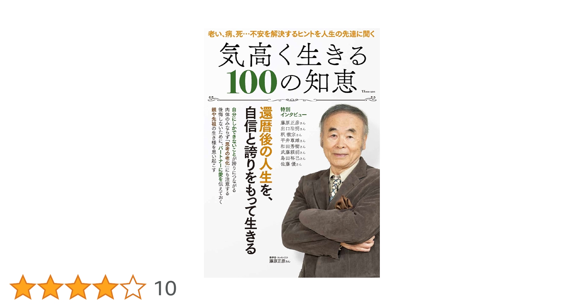 1000人のお年寄りに教わった30の知恵 1000人のお年寄りに教わった30の知恵 | カール・ピルマー, 月谷