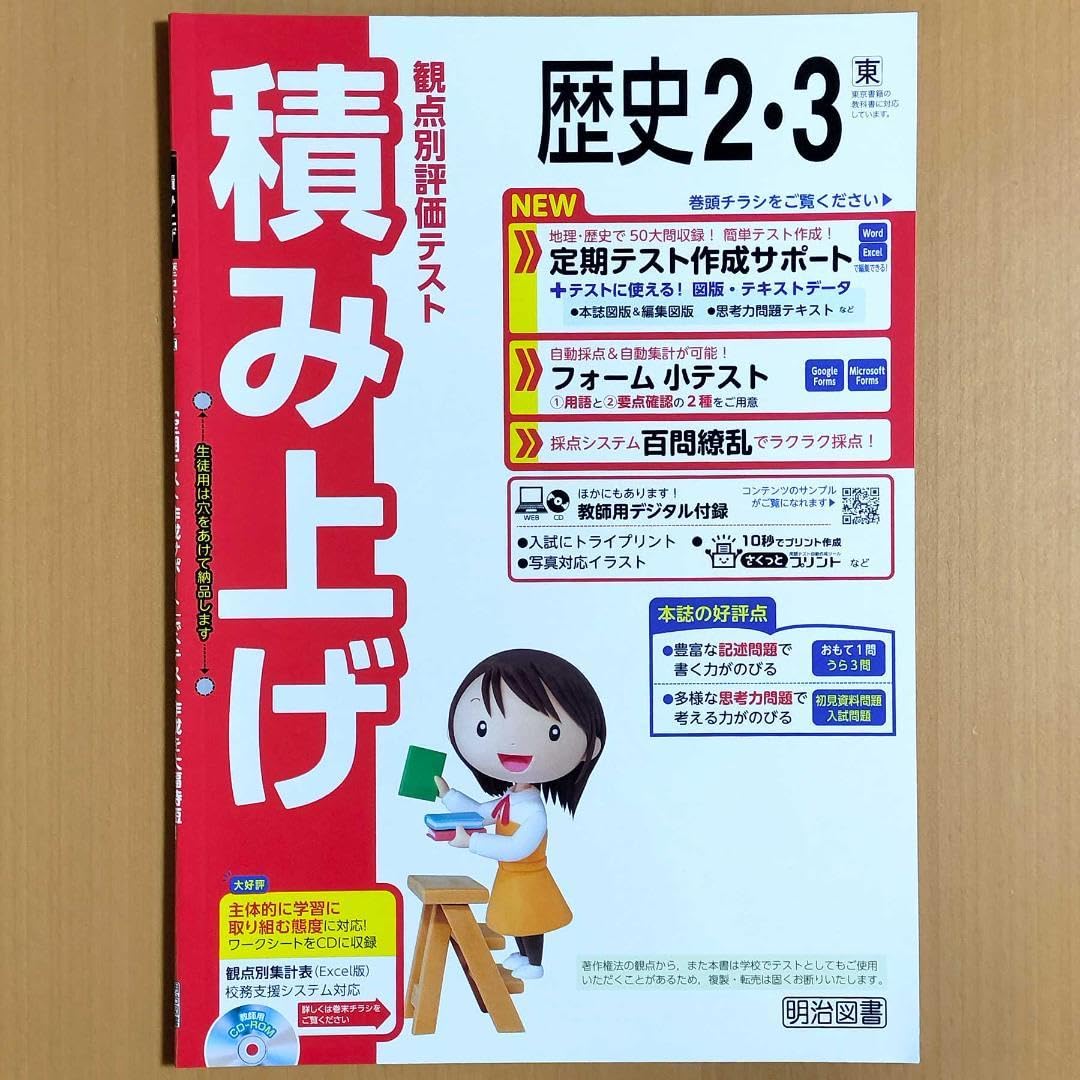 Amazon.co.jp: 2024年版 積み上げ 歴史2.3 東京書籍教師用明治図書