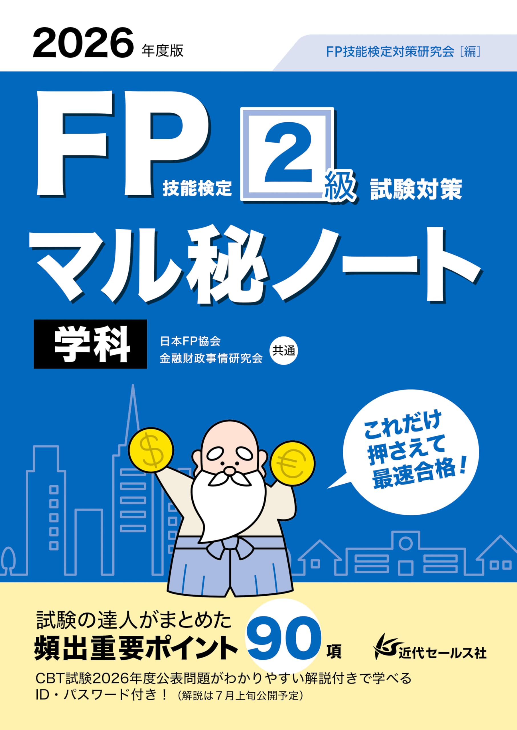 2026年度版 FP技能検定2級試験対策マル秘ノート〈学科〉 | FP技能検定