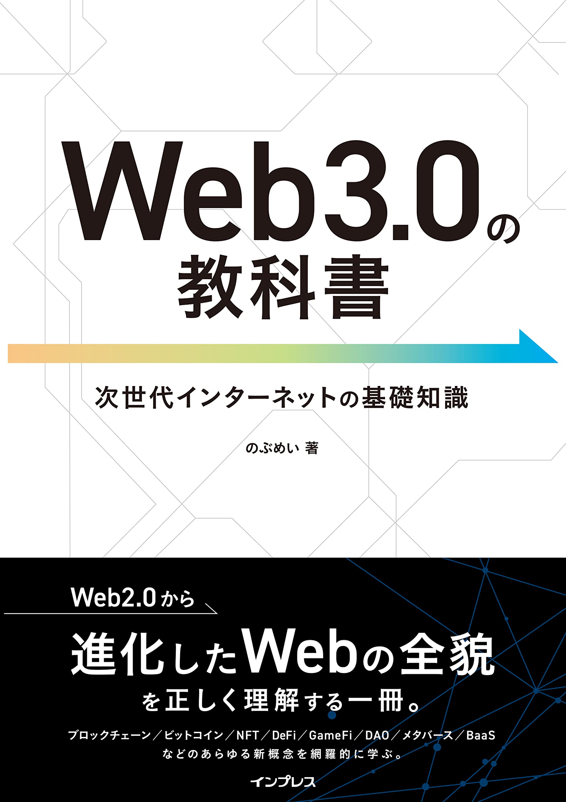 Web3.0の教科書 | のぶめい |本 | 通販 | Amazon
