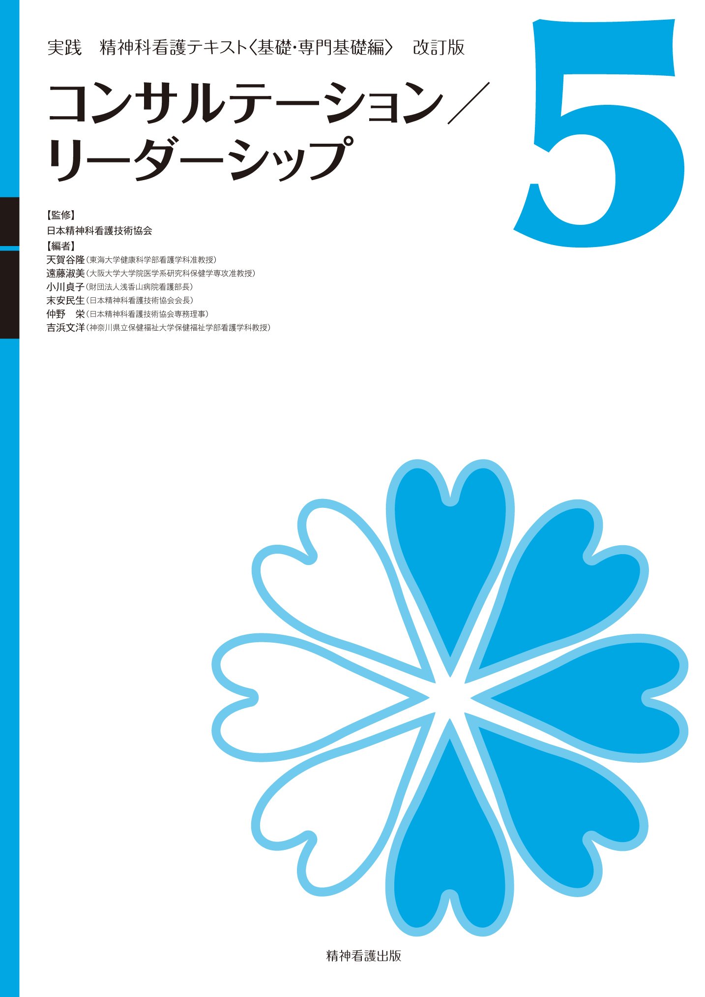実践精神科看護テキスト〈改訂版〉第 5巻 コンサルテーション/リーダーシップ (実践精神科看護テキスト〈基礎・専門基礎編〉 改訂版 第 5巻)