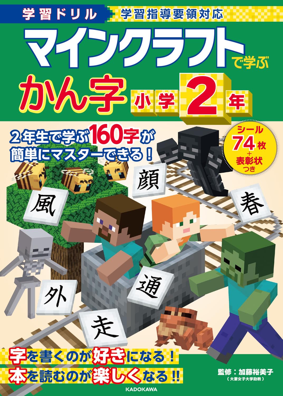 学習ドリル マインクラフトで学ぶかん字 小学2年 | 加藤 裕美子 |本
