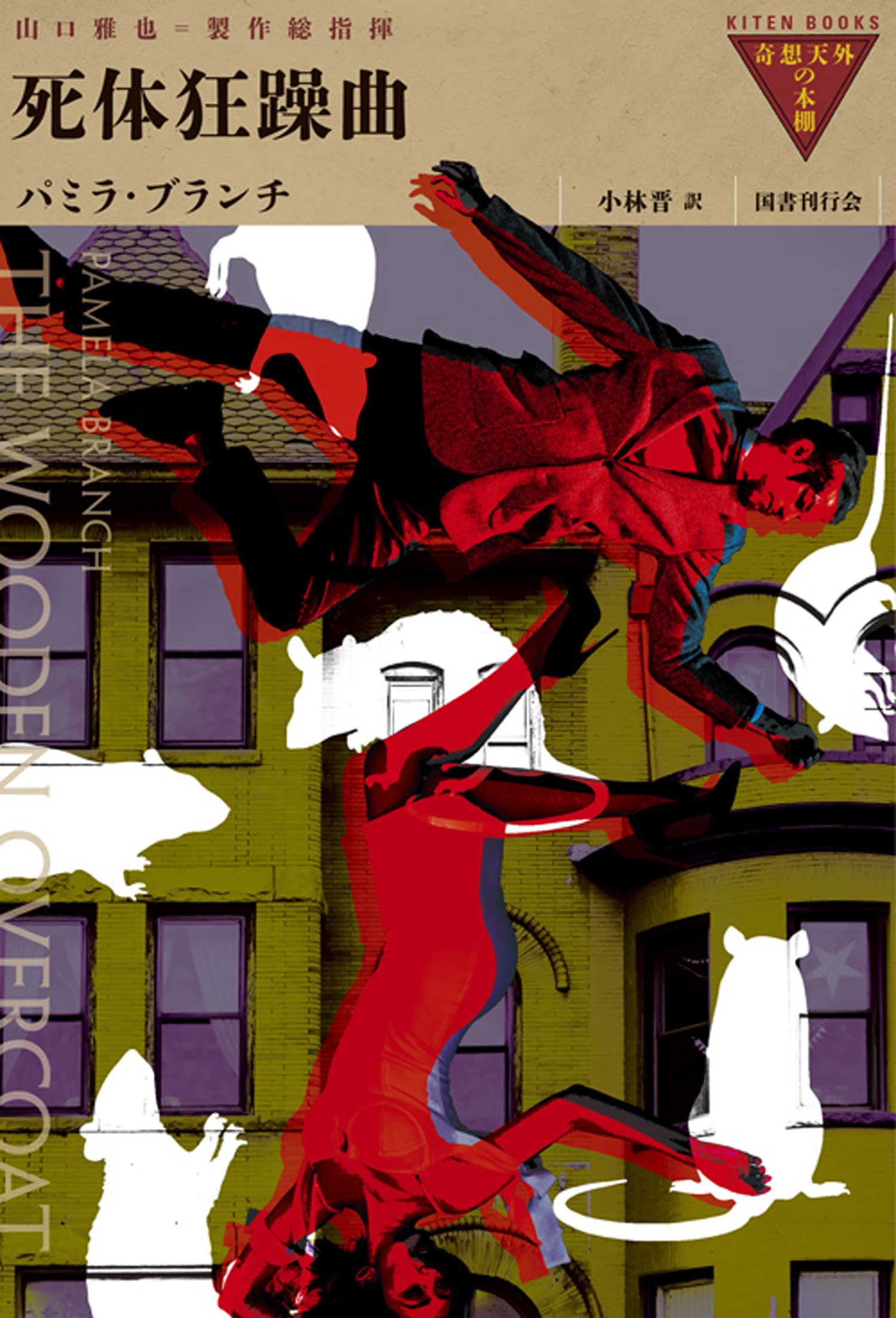 死体狂躁曲 奇想天外の本棚 パミラ ブランチ 小林晋 山口雅也 山口雅也 本 通販 Amazon