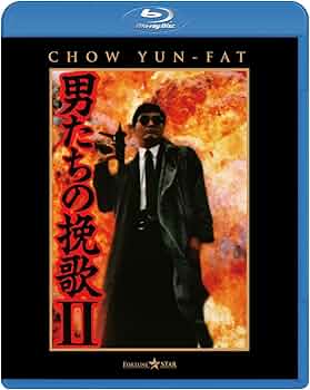 Amazon.co.jp: 男たちの挽歌 Ⅱ [Blu-ray] : チョウ・ユンファ, ジョン