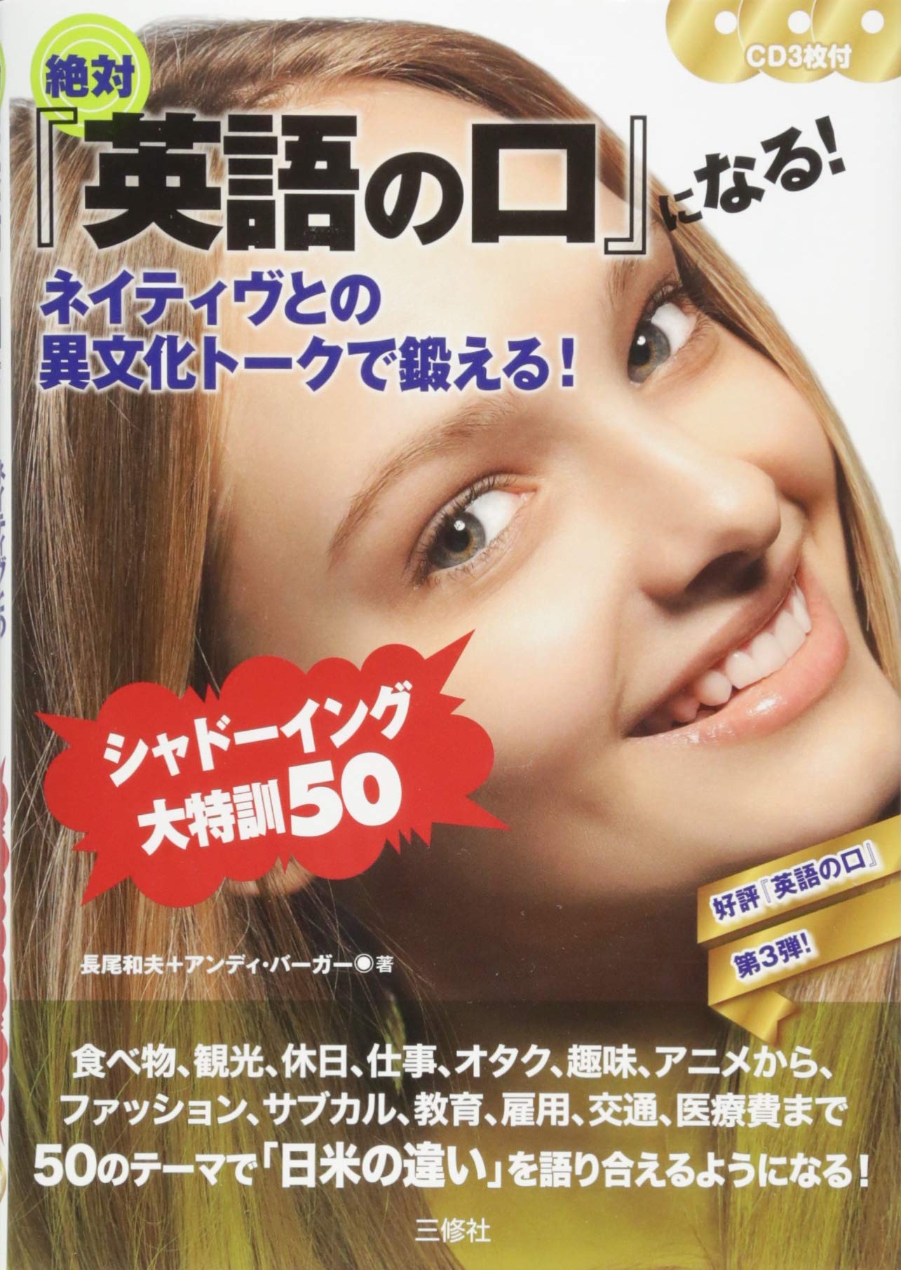 Cd3枚付 絶対 英語の口 になる ネイティヴとの異文化ト クで鍛える シャドーイング大特訓50 長尾和夫 アンディ バーガー 本 通販 Amazon