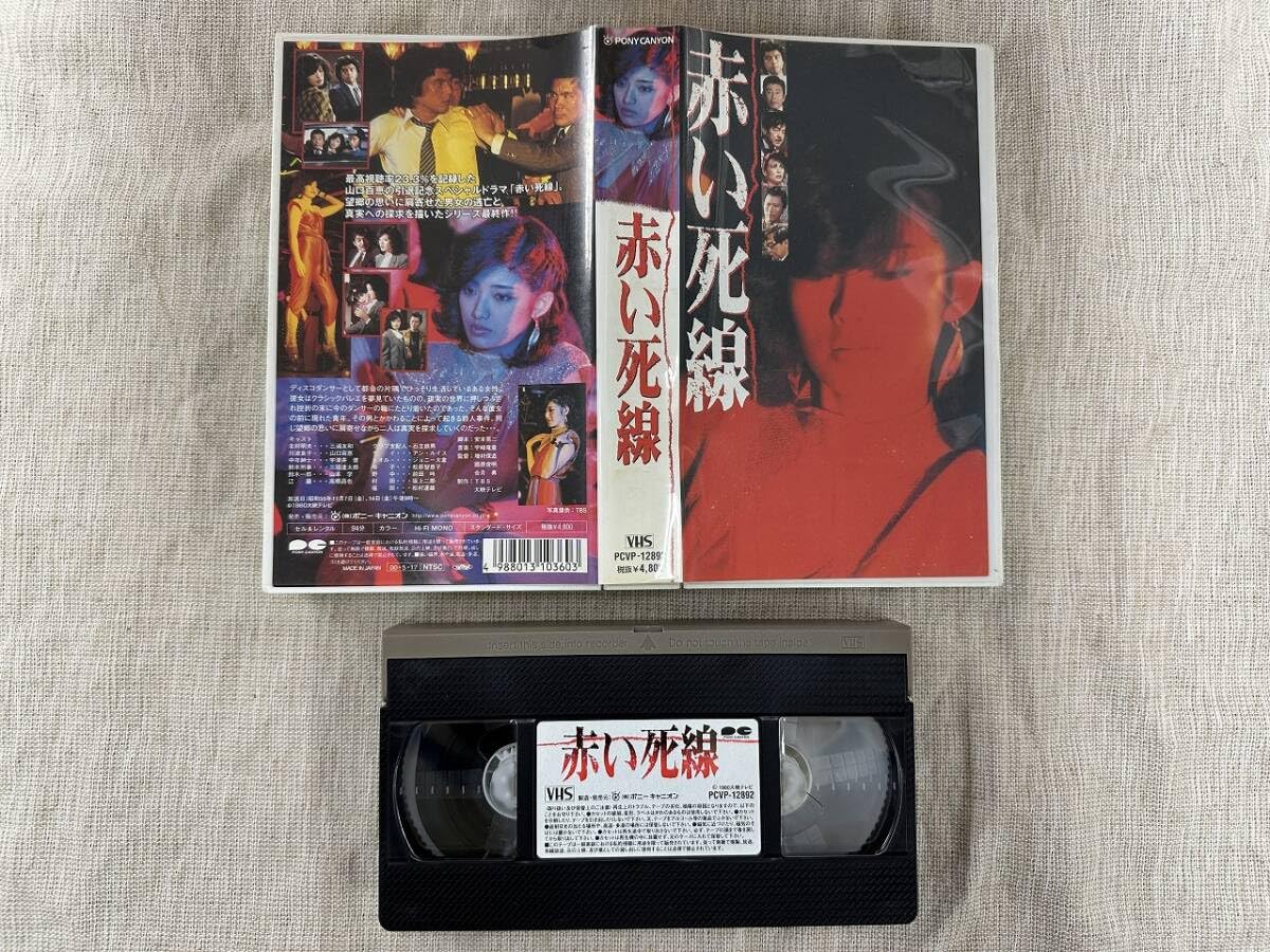 Amazon.co.jp: VHS00042○レンタル版○赤い視線 VHSビデオテープ 出演