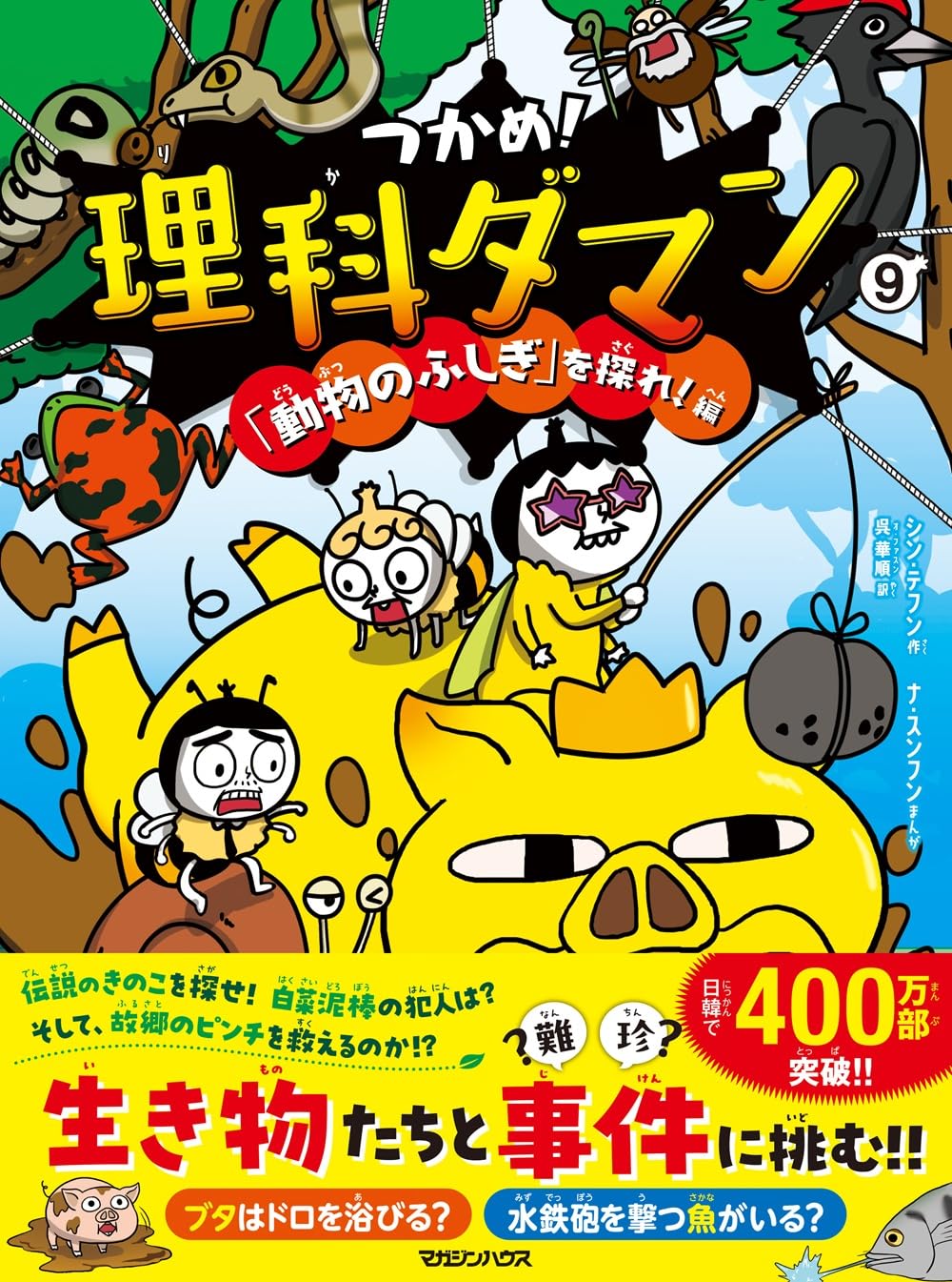 つかめ！理科ダマン 9 「動物のふしぎ」を探れ！編 : シン・テフン