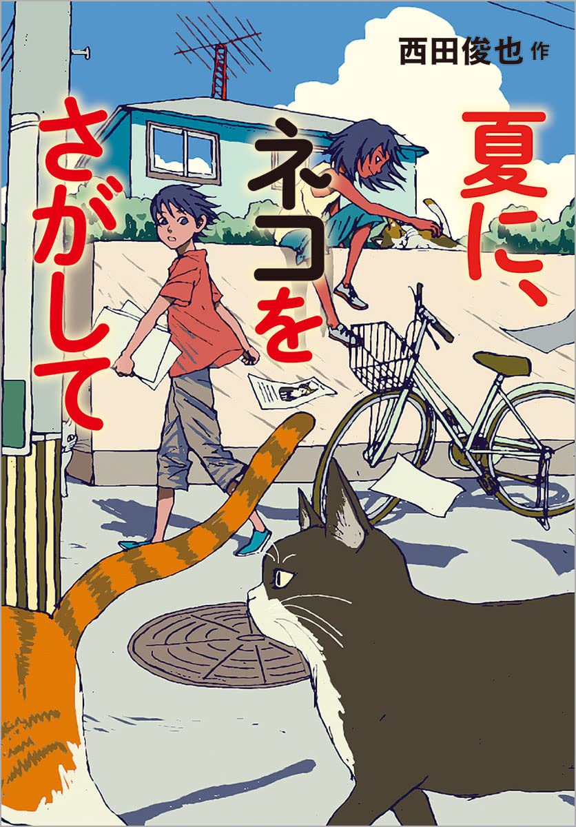 夏に、ネコをさがして | 西田 俊也 |本 | 通販 | Amazon