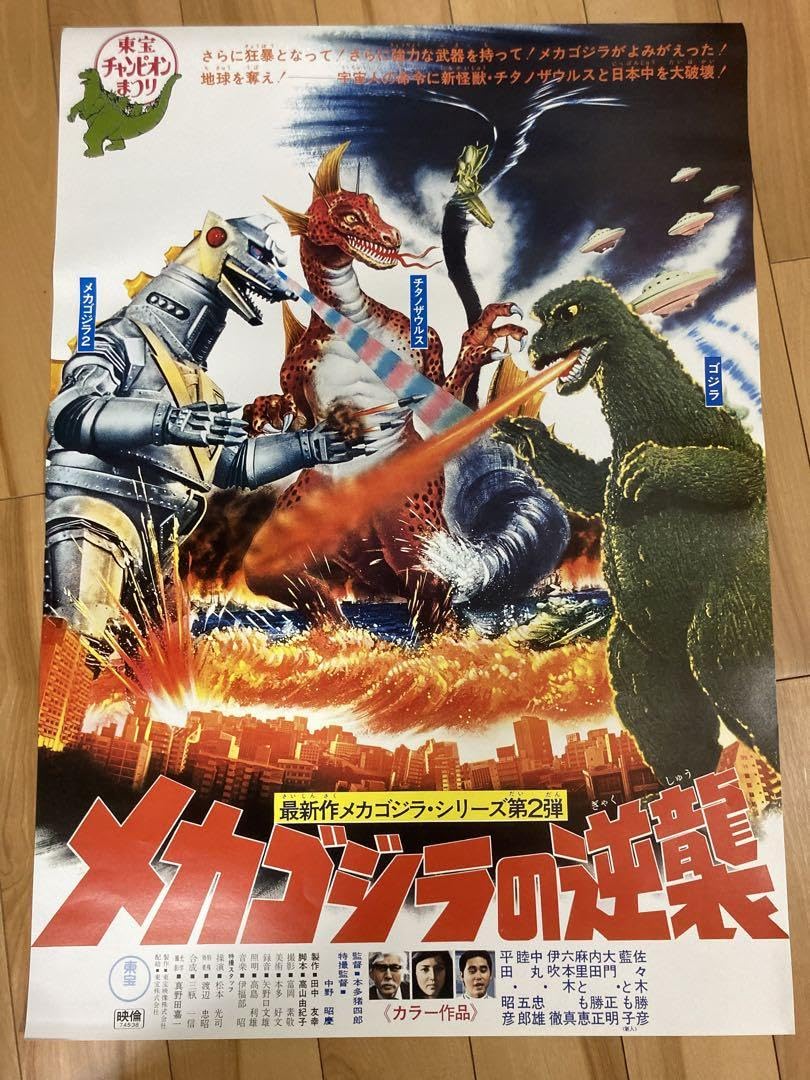東宝特撮怪獣映画『メカゴジラの逆襲』スチール写真 本多猪四郎 中野昭慶