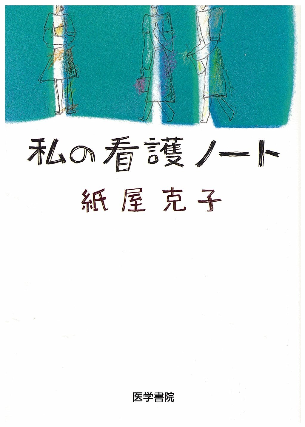 私の実践的看護理ノート 私の看護ノ-ト | 紙屋 克子 |本 | 通販 | Amazon