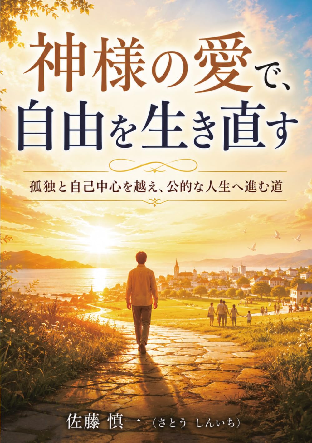 神様の愛で、自由を生き直す: 孤独と自己中心を越え、公的な人生へ進む道