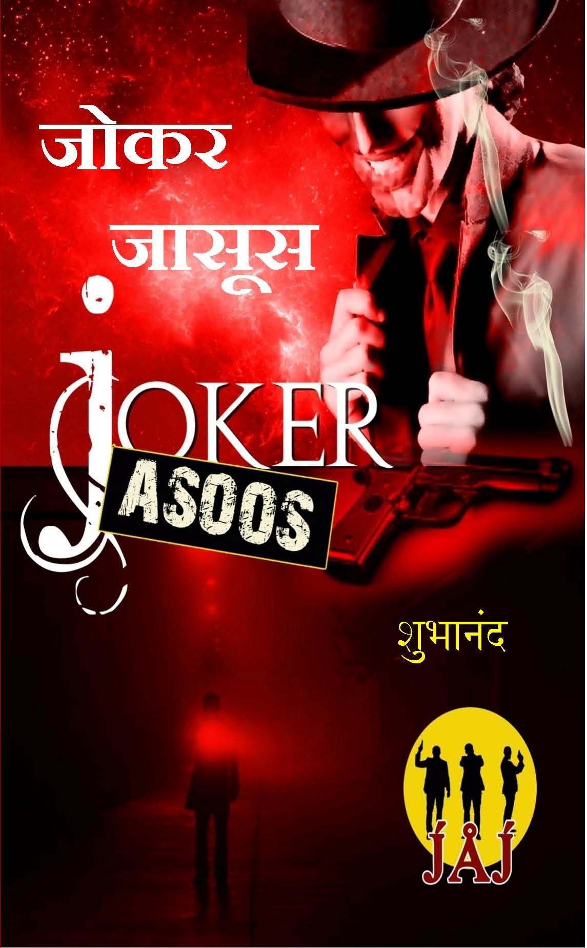 Joker Jasoos (Javed Amar John Book 1) (Hindi Edition)