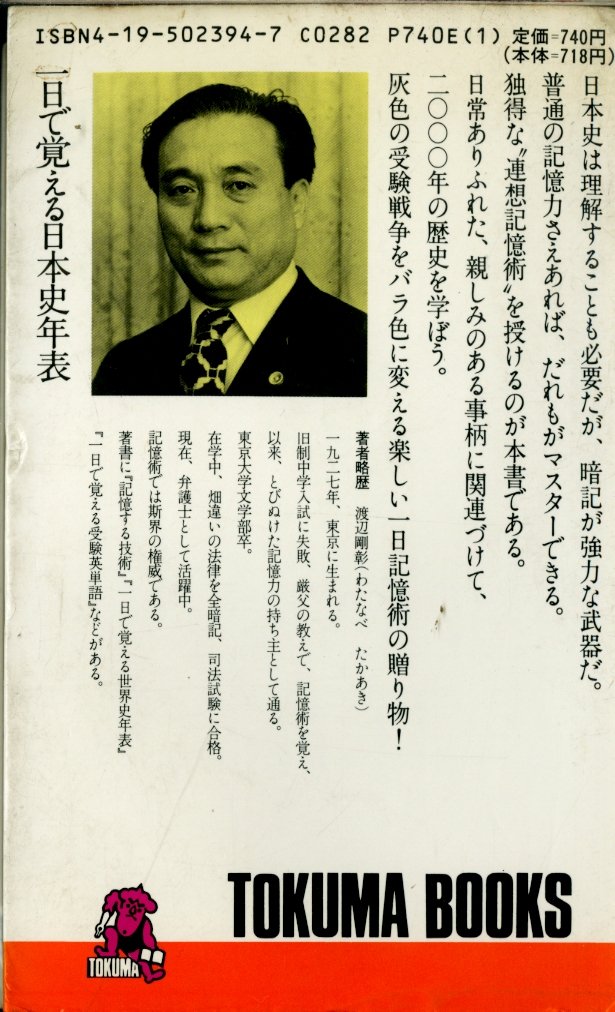 英語の記憶術 渡辺剛彰著 匿名配送 一発逆転!ワタナベ式記憶術 | 渡辺 剛彰, 東京カルチャー