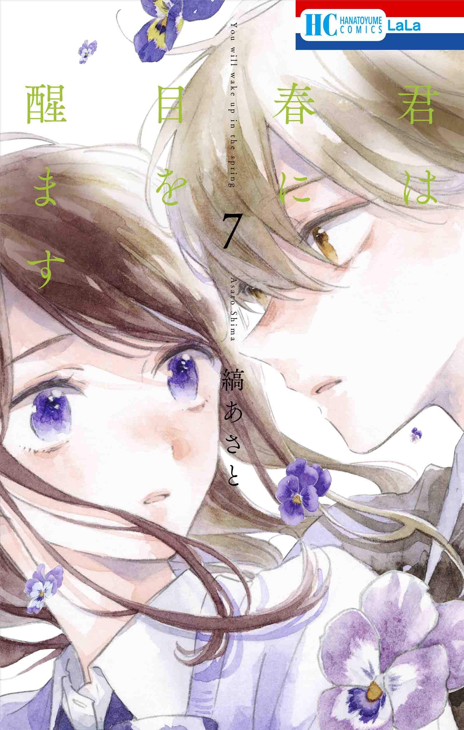 縞あさと『君は春に目を醒ます』全10巻／白泉社 LaLaHC