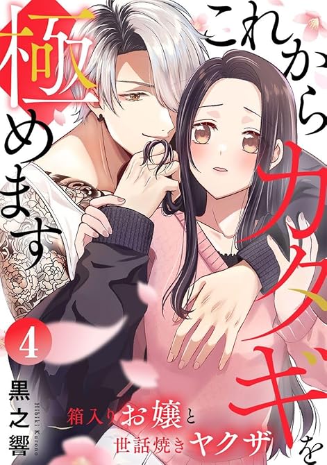 『これからカタギを極めます～箱入りお嬢と世話焼きヤクザ～ 4巻』の表紙イラスト 電子書籍 漫画